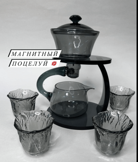 Чайный сервиз с магнитом, Магнитный поцелуй, сервиз на 4 персоны . Черного цвета