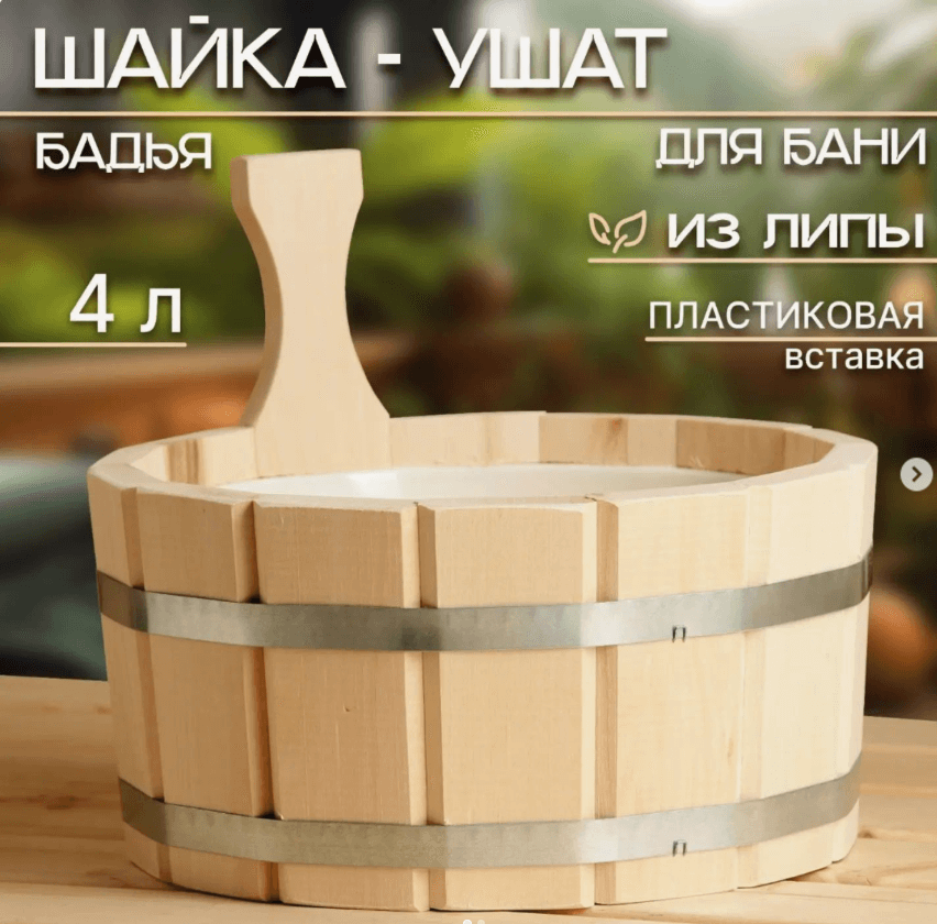 Шайка-ушат для бани 4 л,