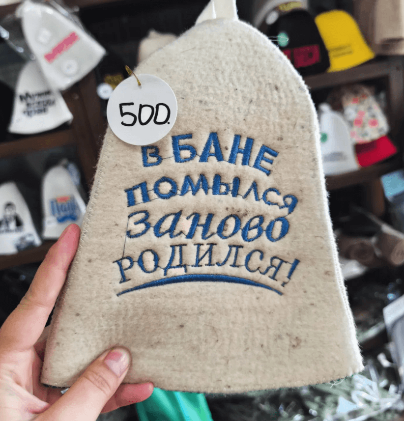 Шапка для бани "В бане помылся, заново родился"