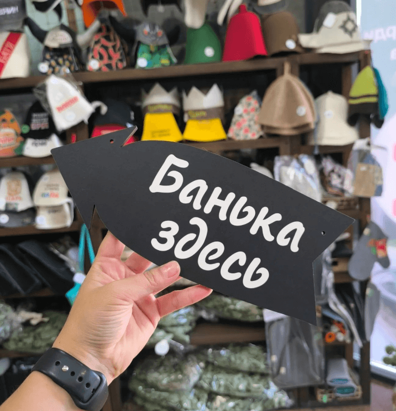 Табличка для бани "Банька здесь"