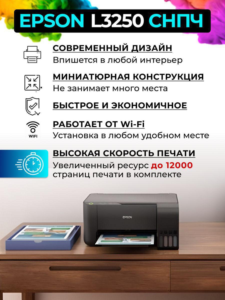 Мультифункциональное устройство (МФУ) Epson l3250 с Wi-Fi