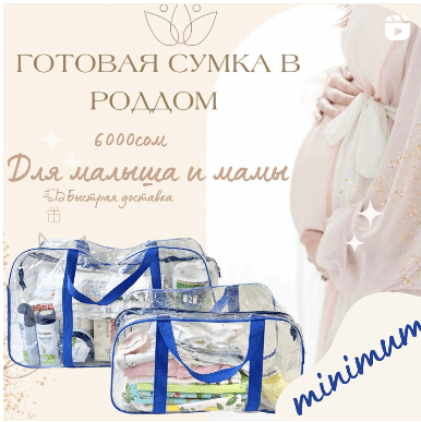Сумка в роддом с минимальным наполнением
