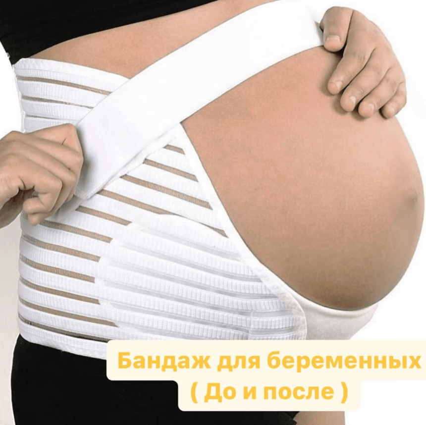Бандаж для беременных (до и после) - 2в1