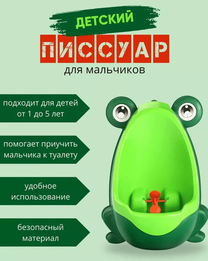 Детский писсуар «Лягушка» для мальчиков до 5 лет