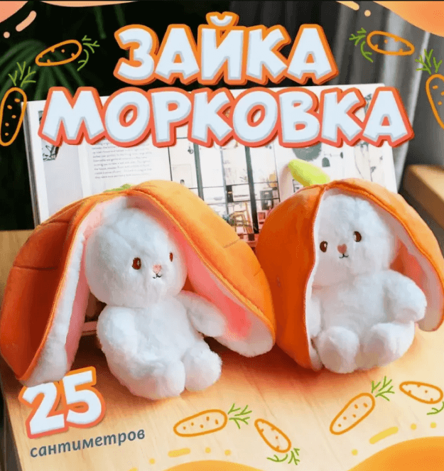 Мягкая игрушка Зайка Морковь 2в1 25 см