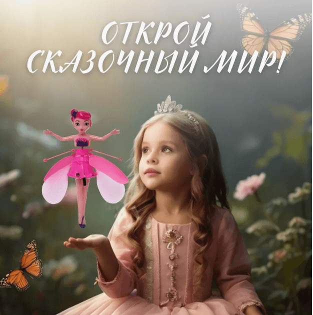 Летающая фея - отличный подарок на Новый Год