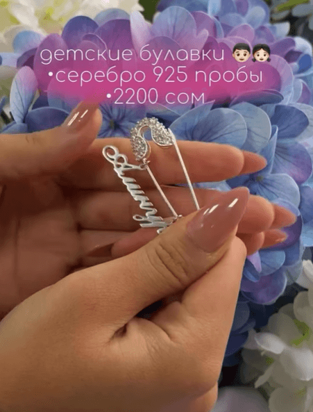 Именная булавка для вашего ребенка из серебра