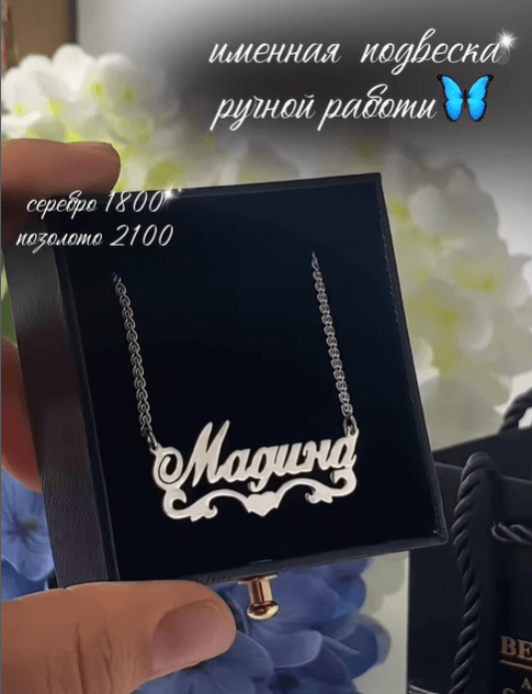 Именная подвеска по индивидуальному заказу