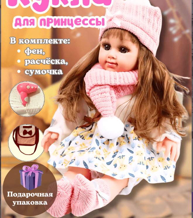 Кукла музыкальная с аксессуарами феном, расческой, сумкой, шапочкой, шарфом