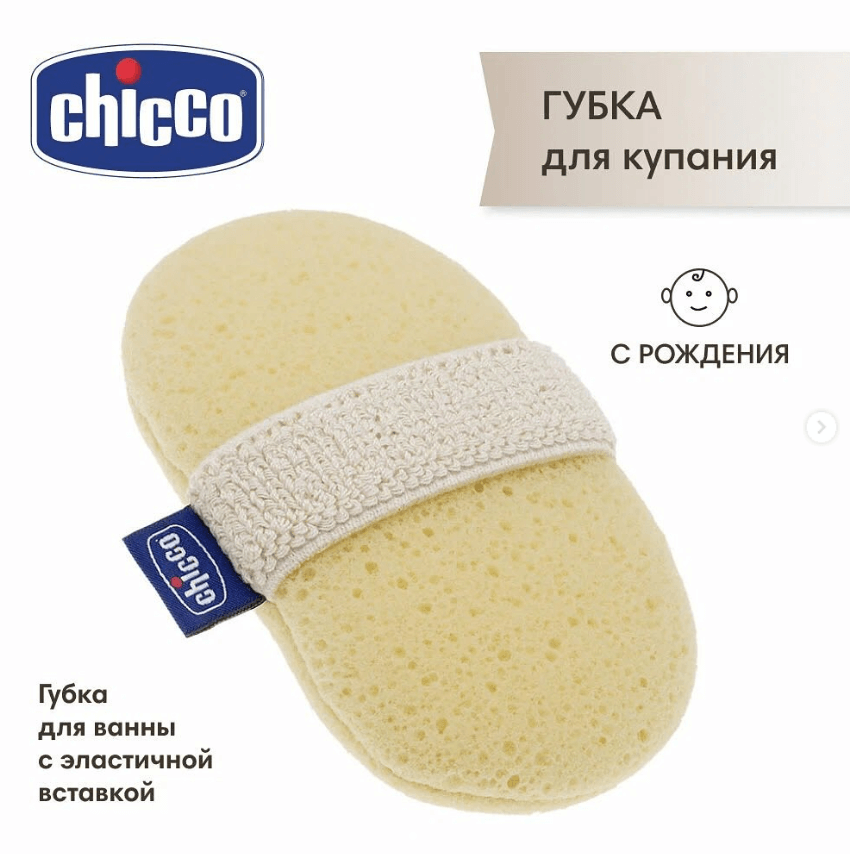 Губка для купания новорожденного от Chicco