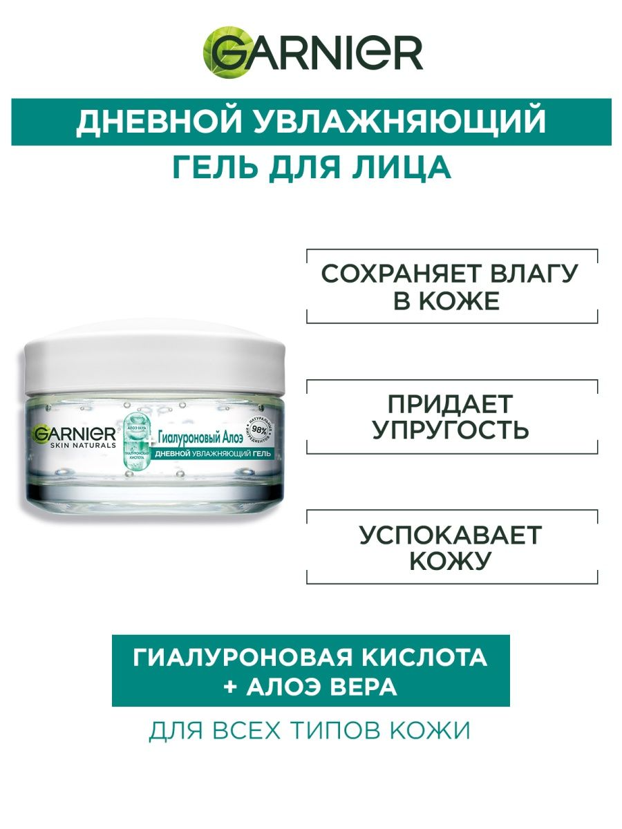 Garnier Увлажняющий Гиалуроновый Алоэ-гель для лица 50 мл