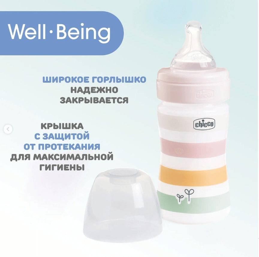 Бутылочка для ежедневного кормления Well-Being 150мл