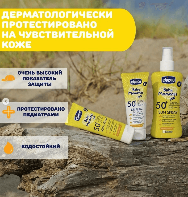 Детский солнцезащитный крем Chicco SPF 50+ 75 мл
