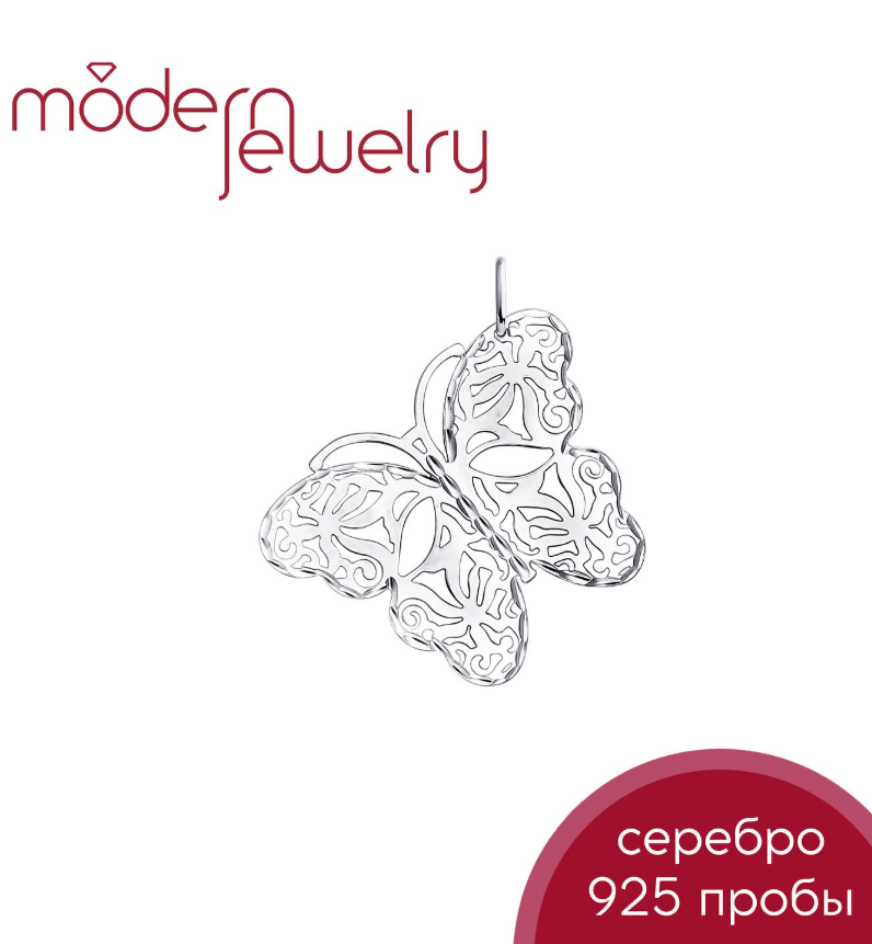 Серебряная подвеска Бабочка