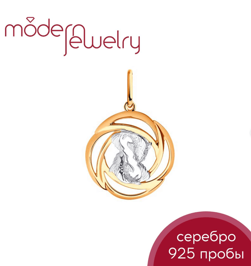 Серебряная подвеска с позолотой знак зодиака Рыбы