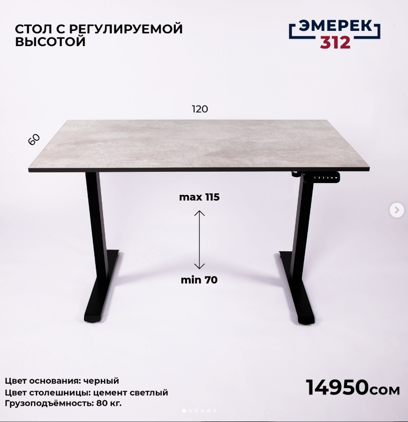 Стол с регулируемой высотой цвет ‘Цемент светлый’