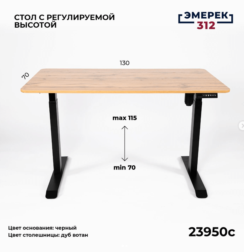 Стол с регулируемой высотой цвет ‘дуб вотан’