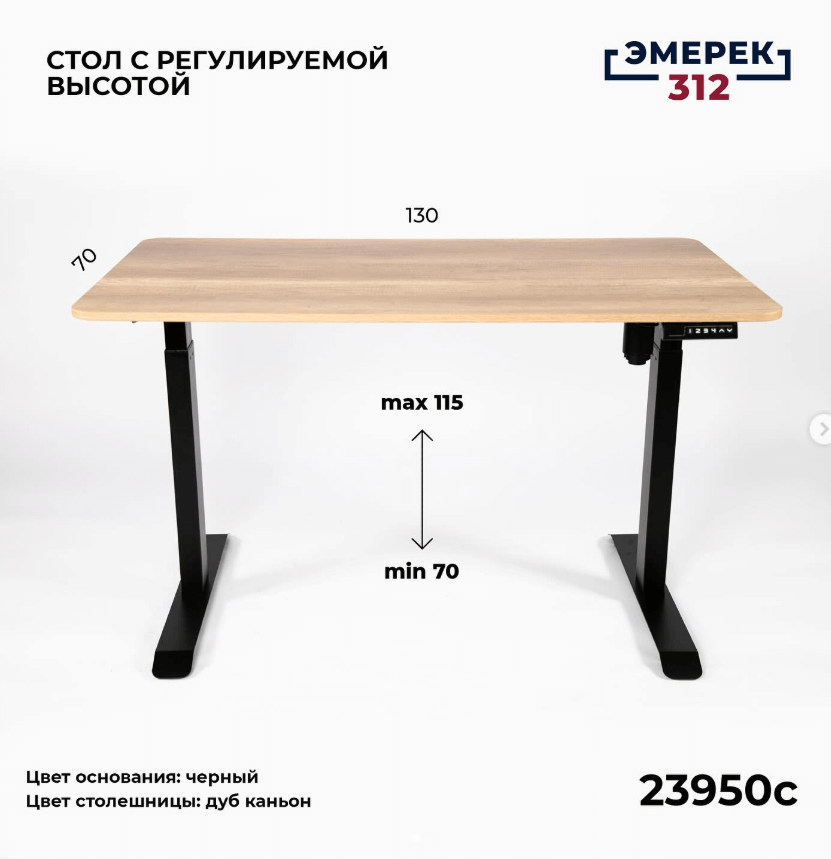 Стол с регулируемой высотой цвет ‘дуба каньона’