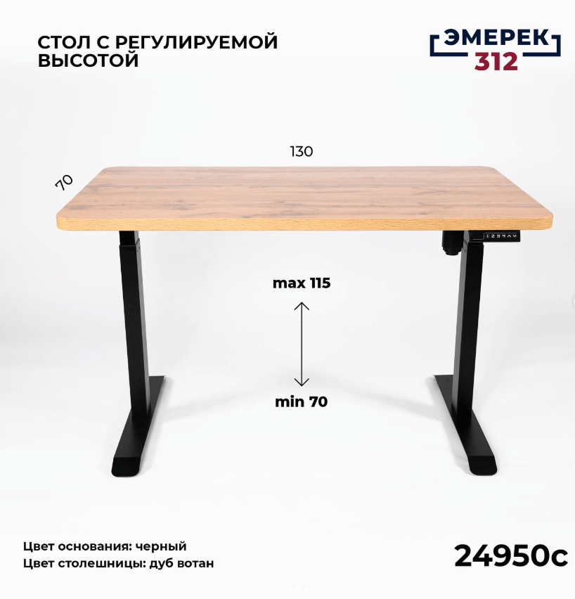 Стол с регулируемой высотой цвет ‘Дуб Вотан’