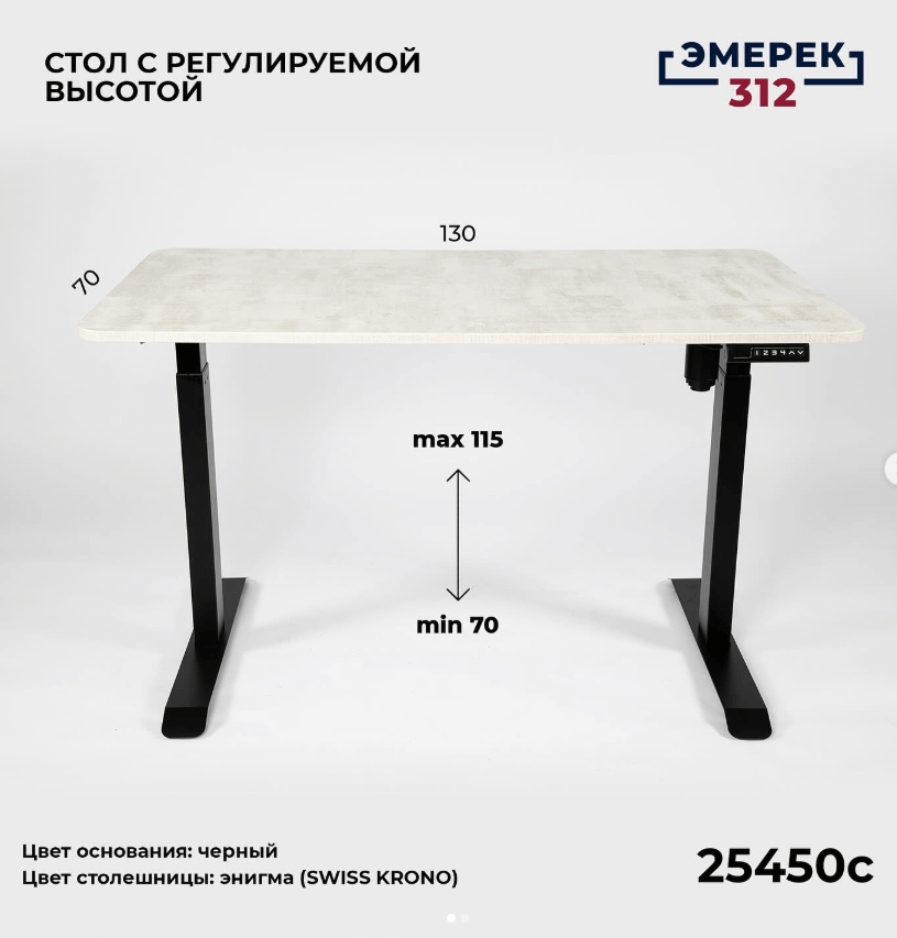 Стол с регулируемой высотой цвет ‘Энигма’