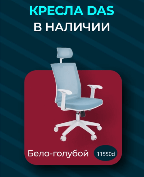 Кресло DAS офисное цвет бело-голубой