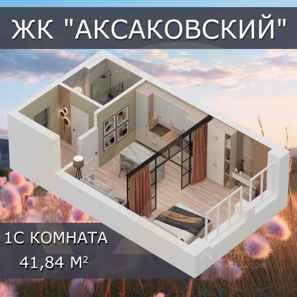 Продаются 1-комн. апартаменты, 41,84 м²в ЖК «Аксаковский»