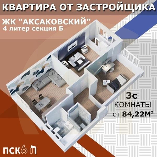 Продаются 3-комн. апартаменты, 84,15 м²в ЖК «Аксаковский»
