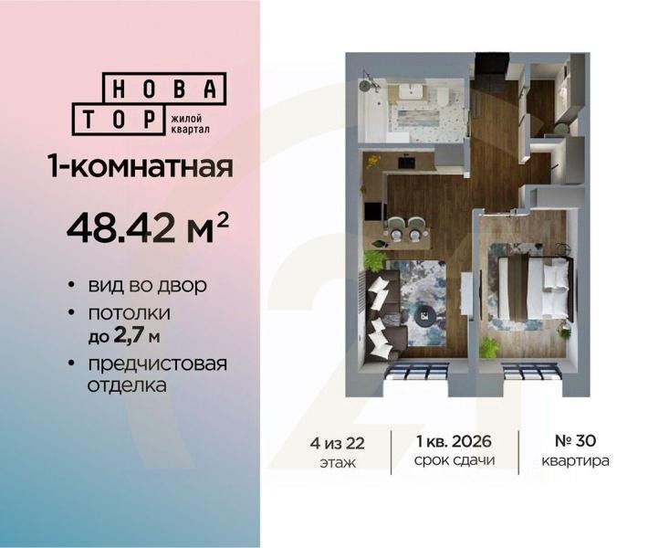 2-комн. квартира, 48,42 м²в ЖК «Новатор»