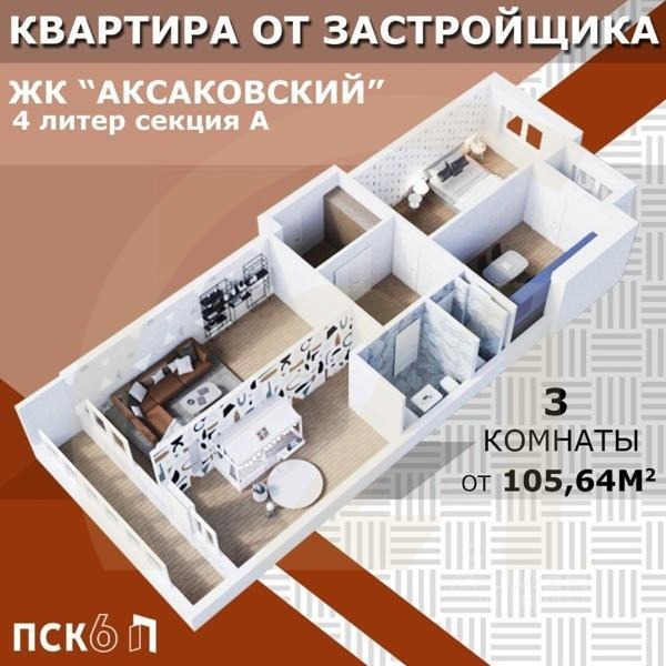 Продаются 3-комн. апартаменты, 105,77 м²в ЖК «Аксаковский»