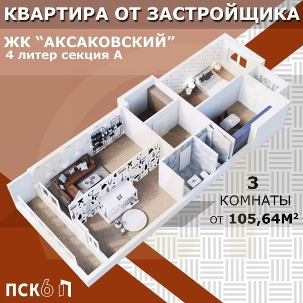 Продаются 3-комн. апартаменты, 105,57 м²в ЖК «Аксаковский»