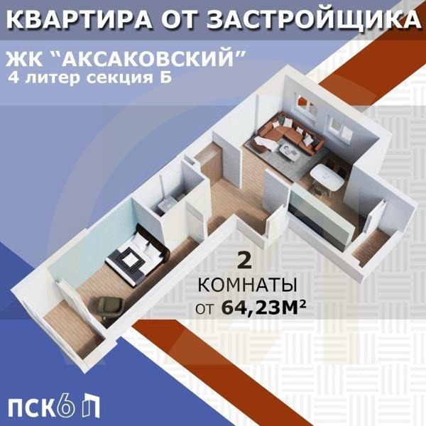Продаются 2-комн. апартаменты, 64,4 м²в ЖК «Аксаковский»