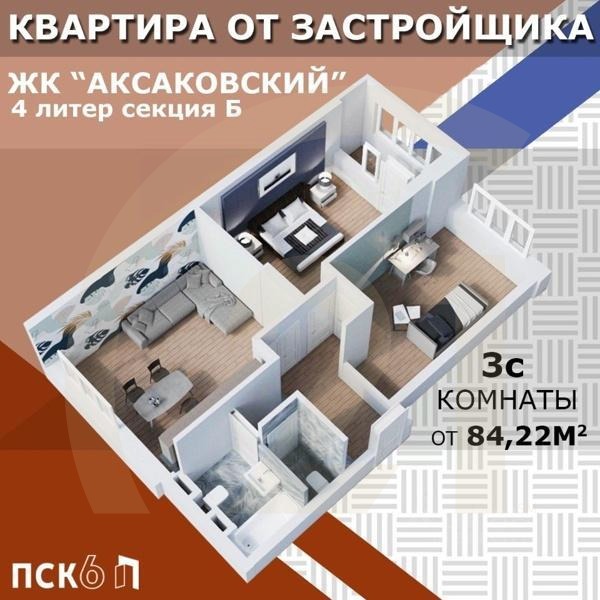 Продаются 3-комн. апартаменты, 84,35 м²в ЖК «Аксаковский»