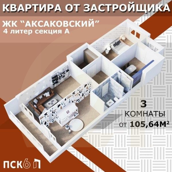Продаются 3-комн. апартаменты, 105,71 м²в ЖК «Аксаковский»