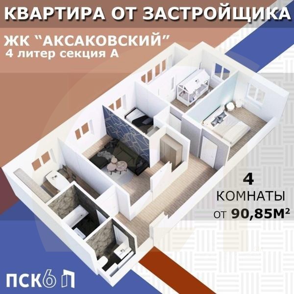 Продаются 4-комн. апартаменты, 91,11 м²в ЖК «Аксаковский»