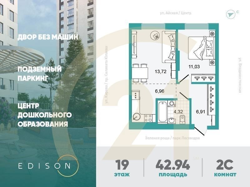 2-комн, 42.94 м², 13-21 этаж