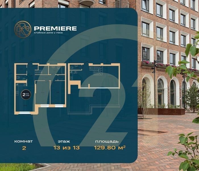 2-комн, 129.8 м², 13 этаж