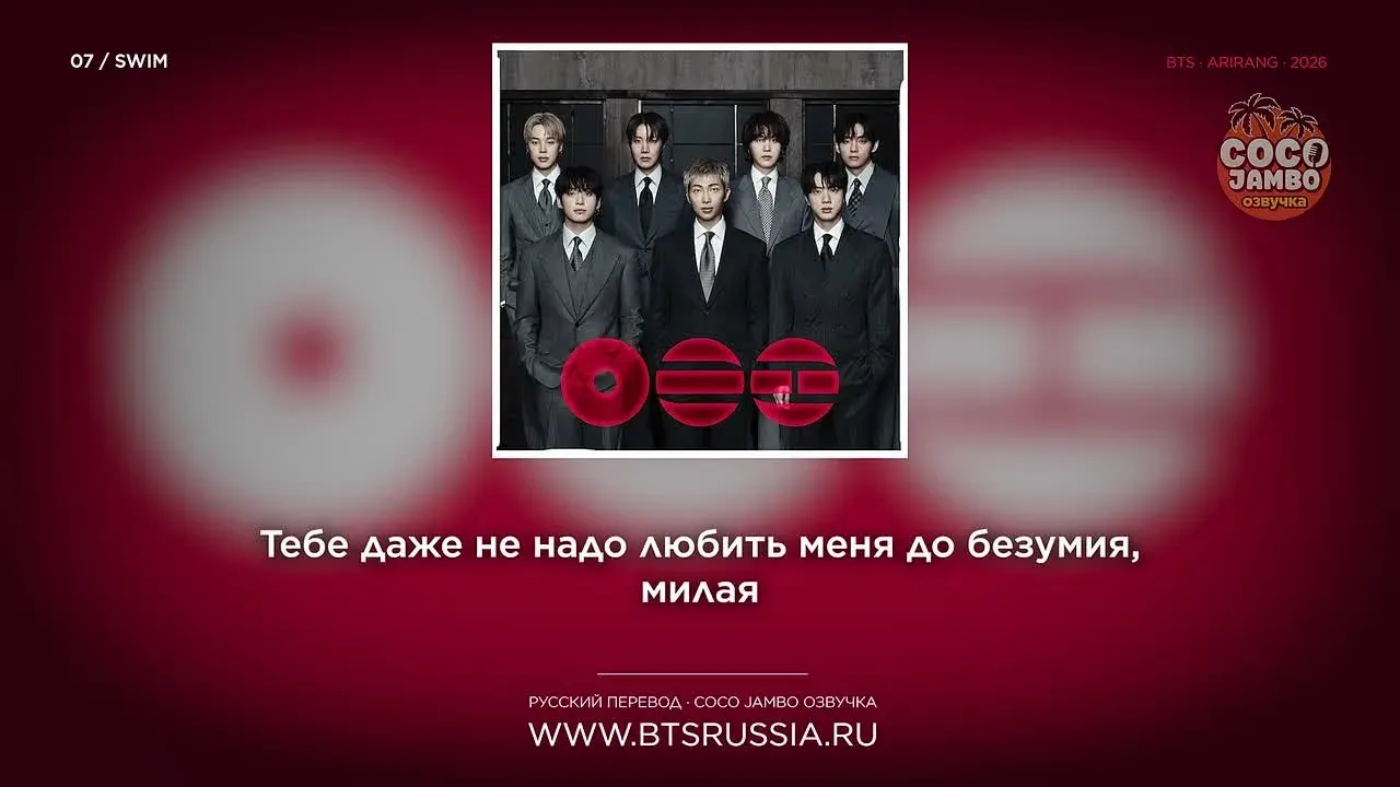 07. BTS — SWIM | Русский перевод | ARIRANG (2026)