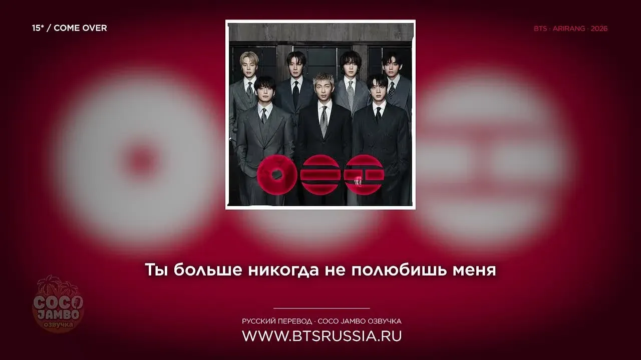 15. BTS — COME OVER | Русский перевод | ARIRANG (2026)