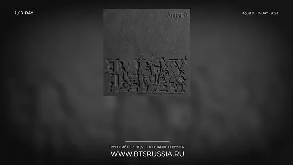 Agust D — D-Day | Русский перевод | D-DAY (2023)