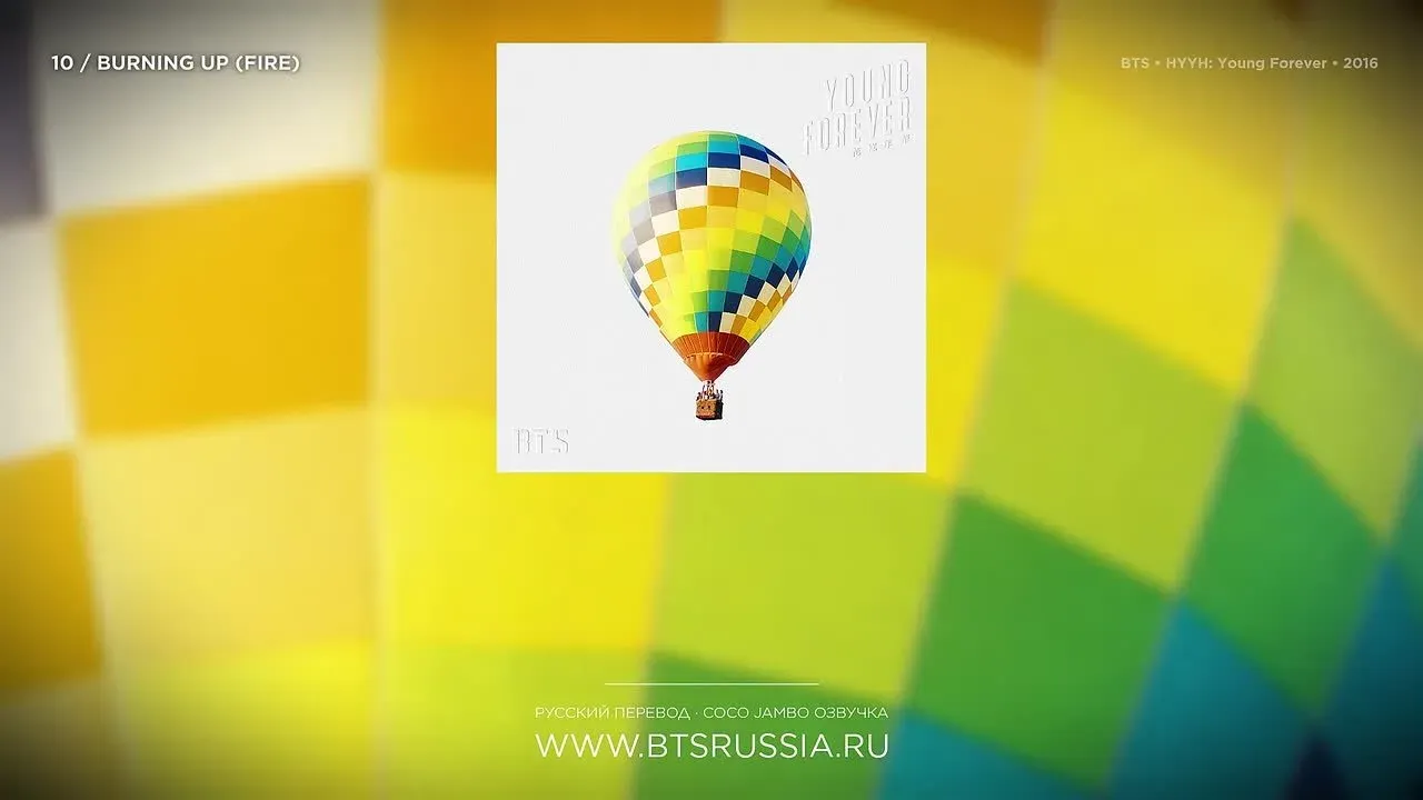 BTS — Burning Up (FIRE) | Русский перевод | THE MOST BEAUTIFUL MOMENT IN LIFE: YOUNG FOREVER (2016)