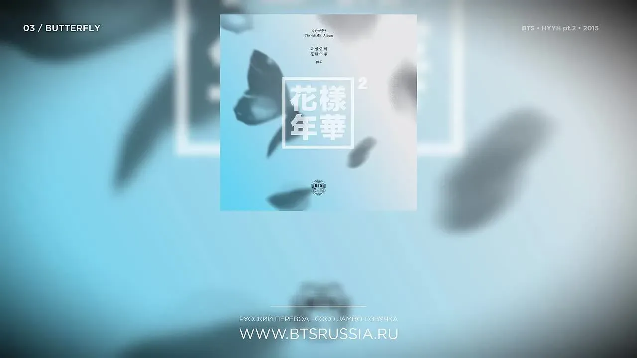 BTS — Butterfly | Русский перевод | THE MOST BEAUTIFUL MOMENT IN LIFE, PT. 2 (2015)