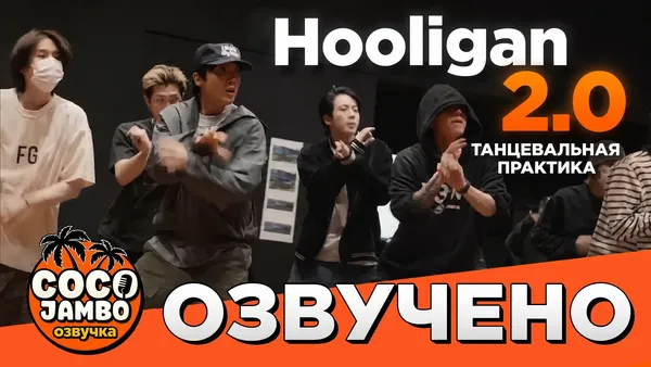 BTS 'Hooligan', '2.0' Танцевальная практика | Русский перевод и озвучка Коко Джамбо