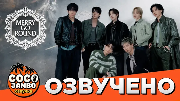 BTS ‘Merry Go Round’ За кадром | Русский перевод и озвучка Коко Джамбо