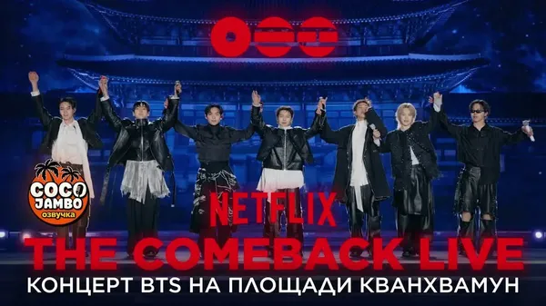 BTS THE COMEBACK LIVE | ARIRANG
