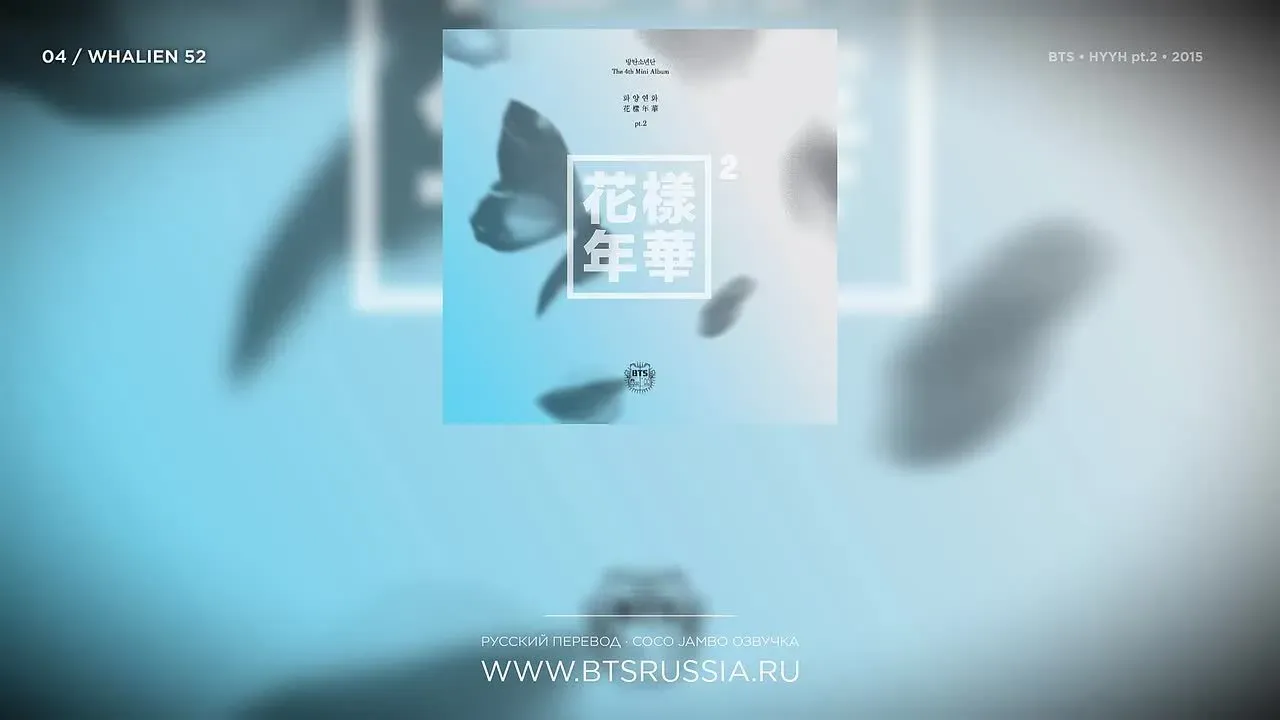 BTS — Whalien 52 | Русский перевод | THE MOST BEAUTIFUL MOMENT IN LIFE, PT. 2 (2015)