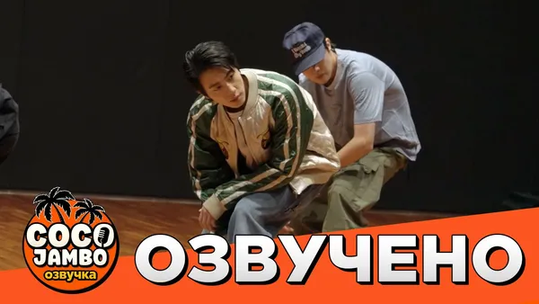 BTS за кулисами: репетиция танца ‘SWIM’ | BTS русский перевод и озвучка Коко Джамбо