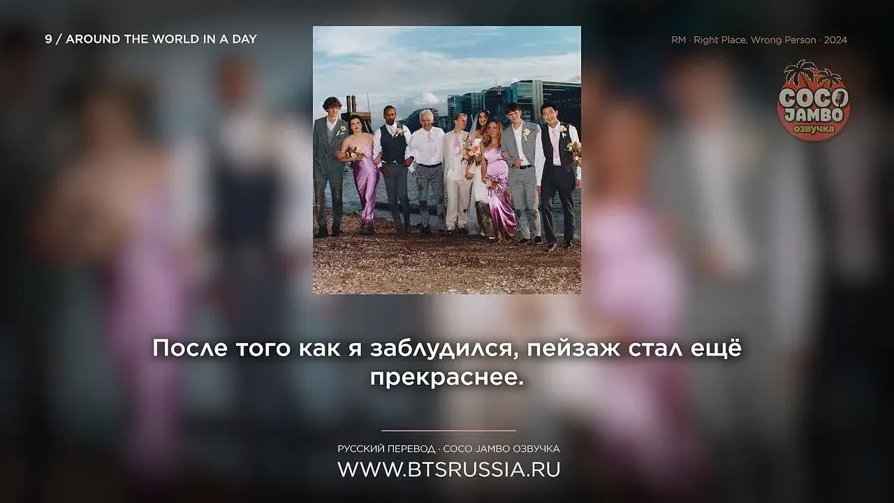 RM — Around the world in a day | Русский перевод | RPWP (2024)