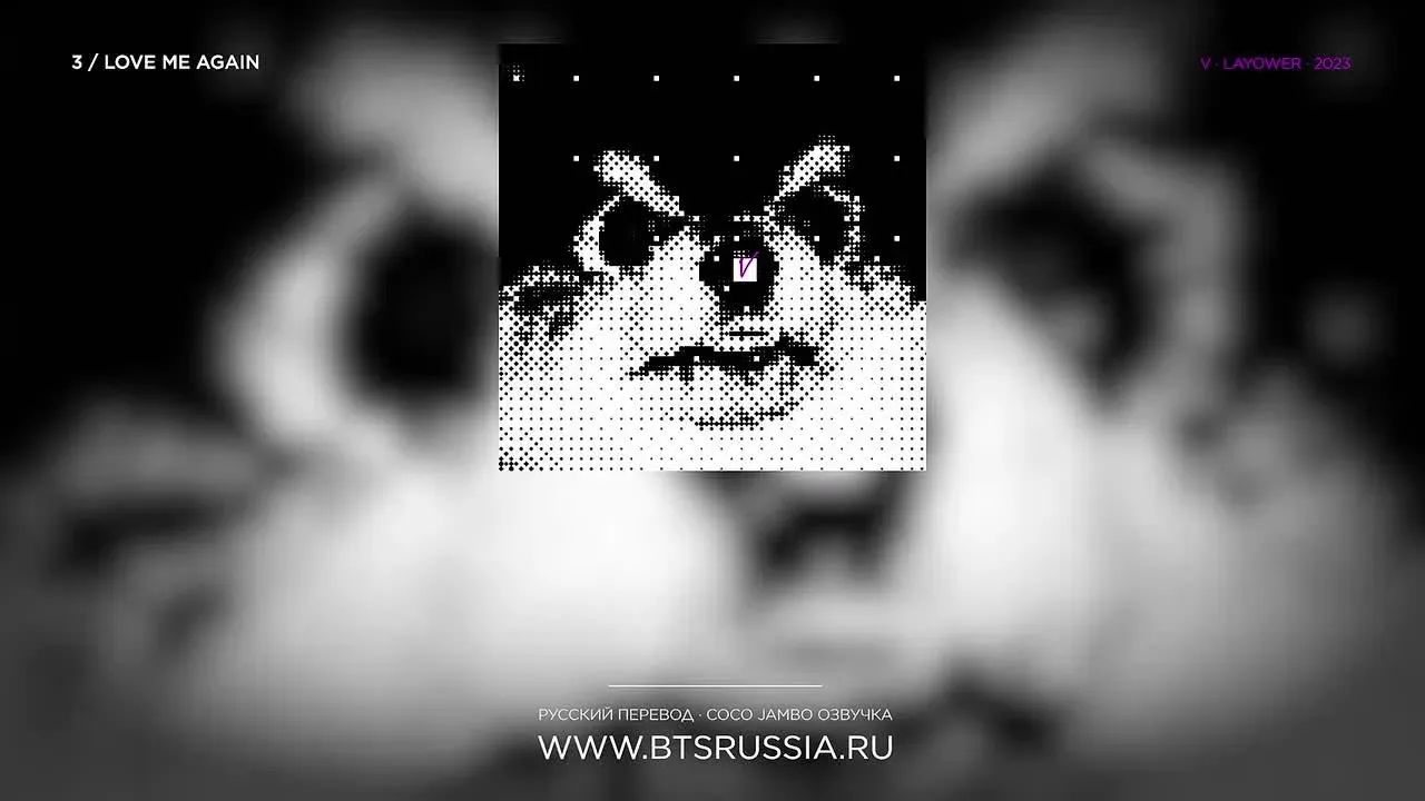 V — Love Me Again | Русский перевод | LAYOVER (2023)