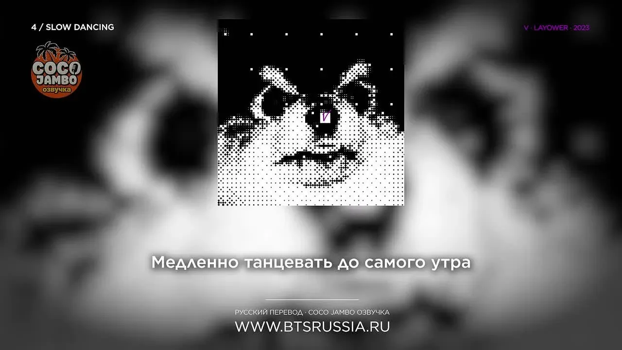 V — Slow Dancing | Русский перевод | LAYOVER (2023)