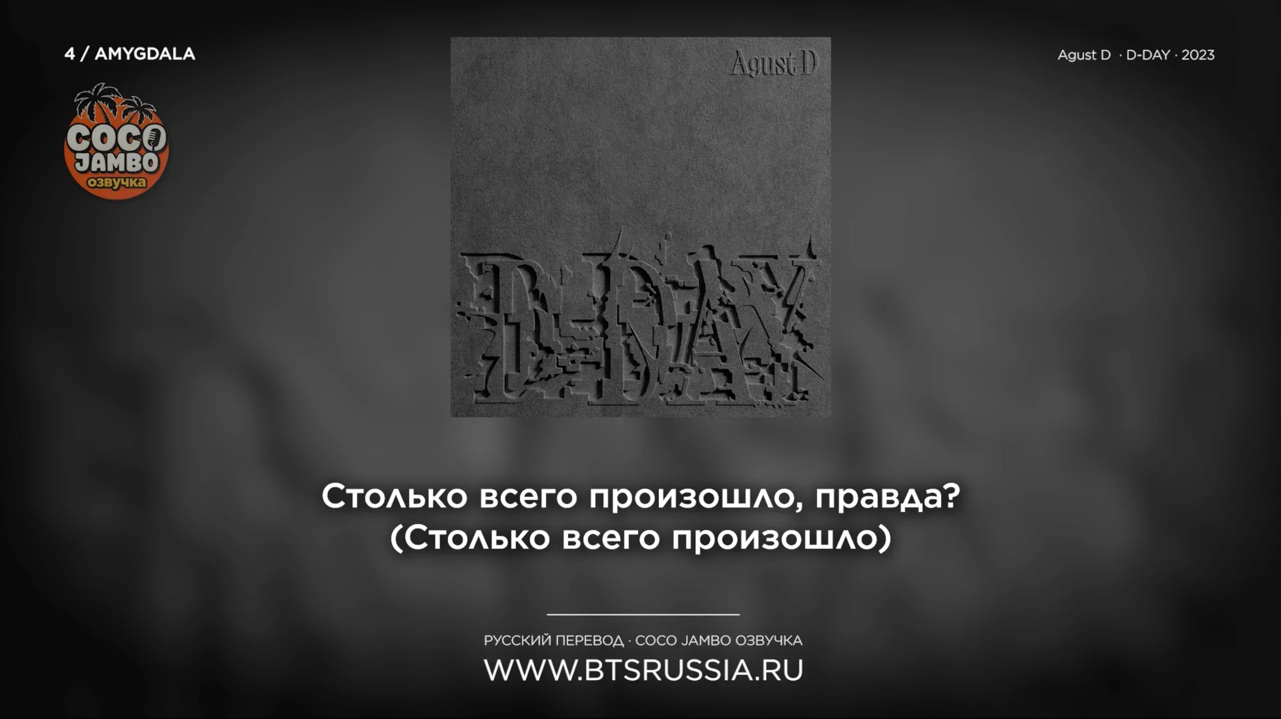 Agust D — AMYGDALA | Русский перевод | D-DAY (2023)